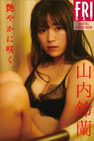 山内鈴蘭 艶やかに咲く。 FRIDAYデジタル写真集 (FRIDAYデジタル写真集) cover
